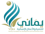 يماني للتنمية والأعمال الإنسانية